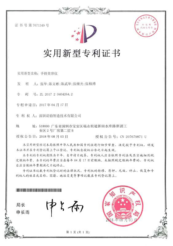 S1光子脫毛儀專(zhuān)利證書(shū)