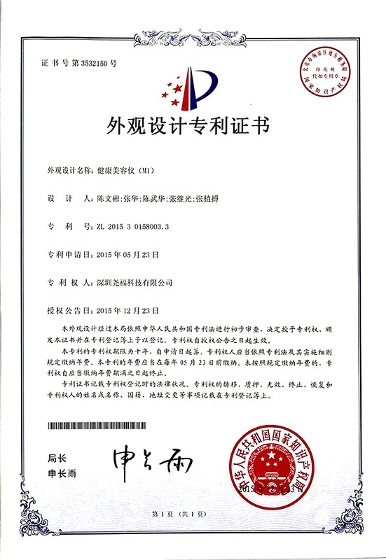 M1光子美容儀專(zhuān)利證書(shū)