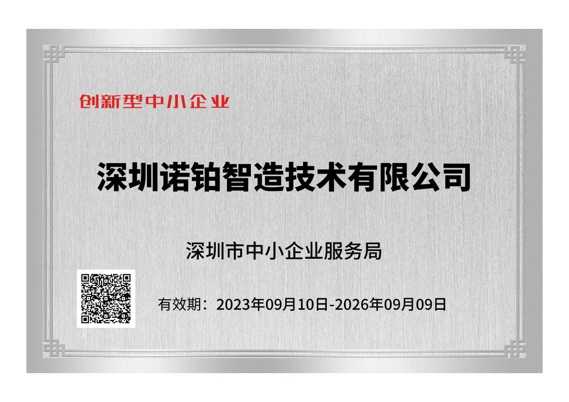 諾鉑榮獲“創新型中小企業”稱號