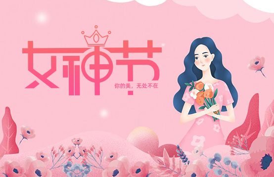 選對(duì)禮物才是她的女神節(jié)，不然變成你的“女神劫”