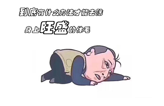 那些體毛體毛旺盛的人，多半是這些原因了(圖1)