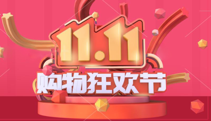 雙十一值得買的商品來了，理性消費(圖1)